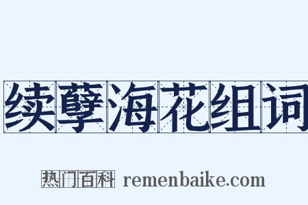 续孽海花组词是什么意思的图片